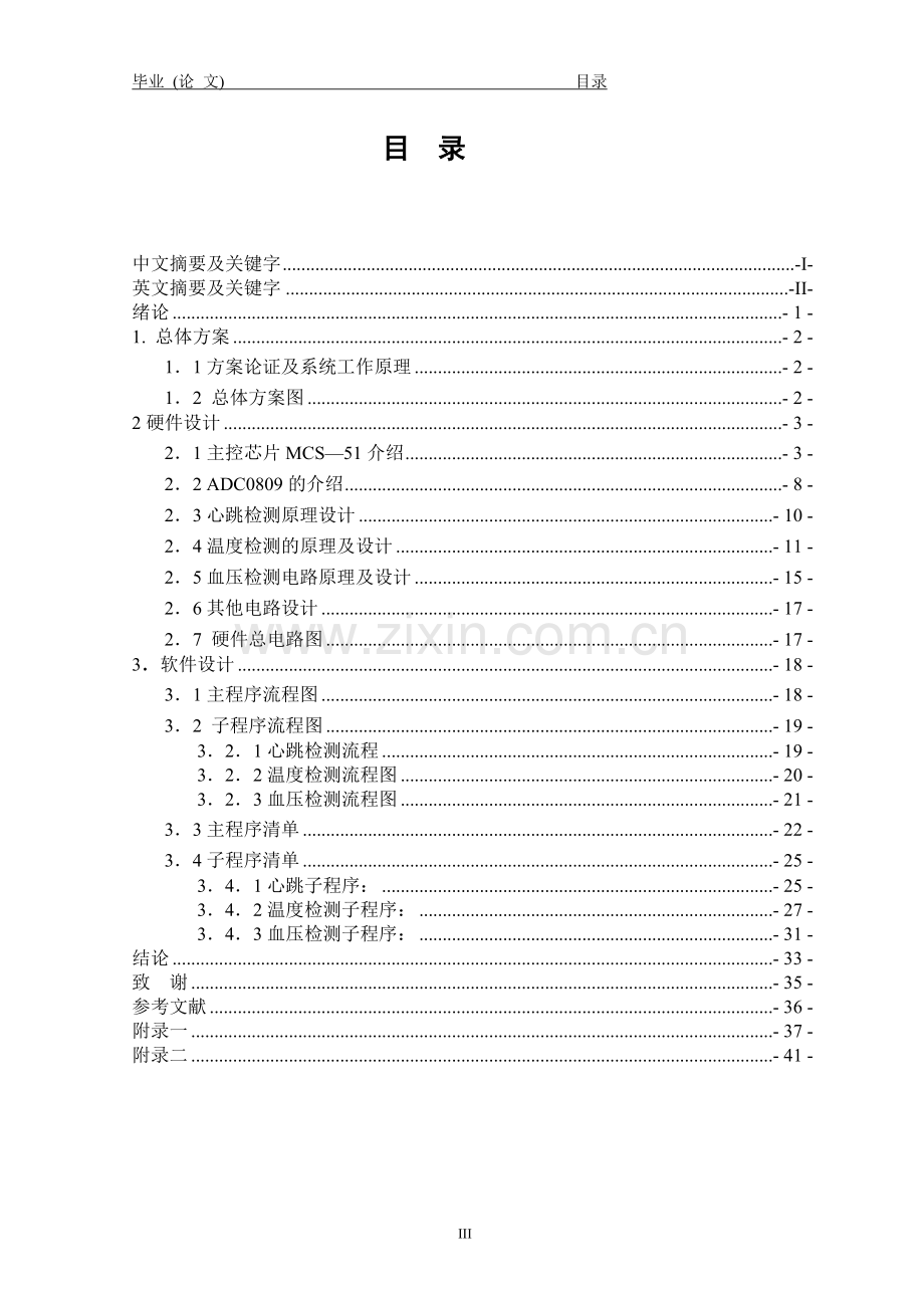 本科毕业论文---基于单片机控制的人体健康监测系统设计.doc_第3页