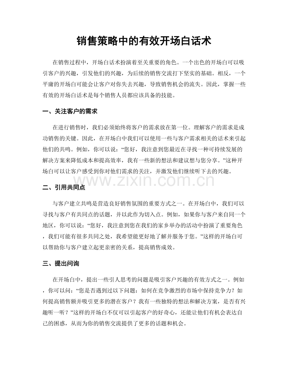 销售策略中的有效开场白话术.docx_第1页