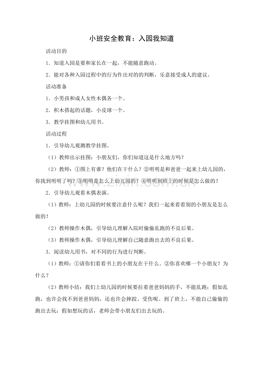 小班安全教育doc教案.doc_第1页