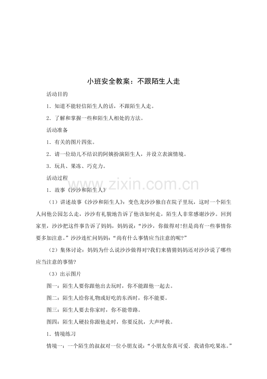 小班安全教育doc教案.doc_第2页