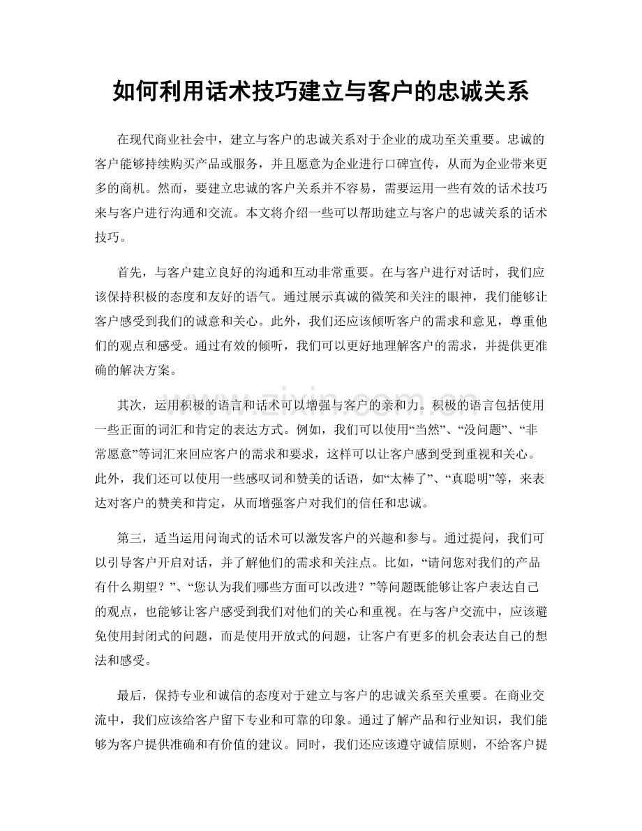 如何利用话术技巧建立与客户的忠诚关系.docx_第1页