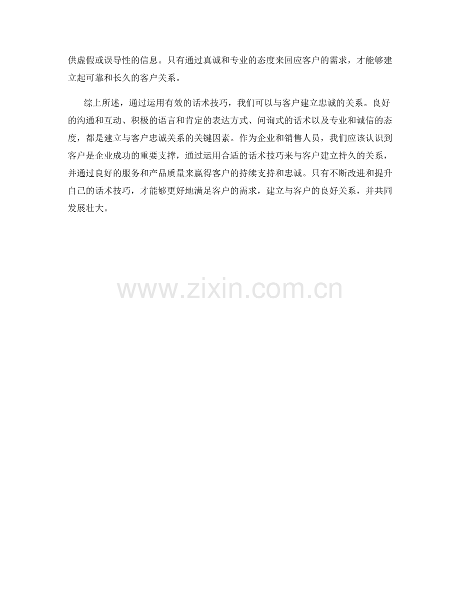 如何利用话术技巧建立与客户的忠诚关系.docx_第2页