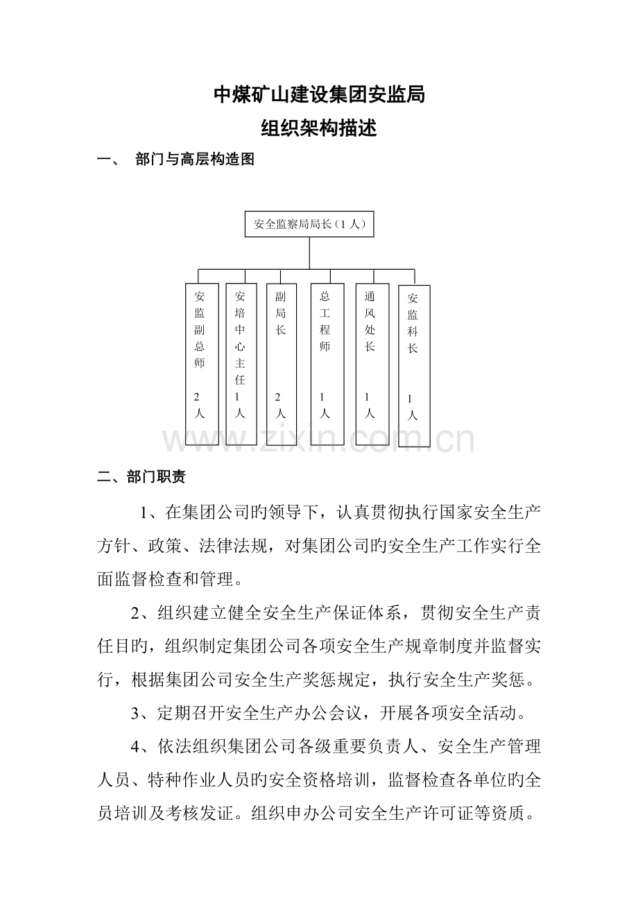 安监局组织架构图.doc_第1页