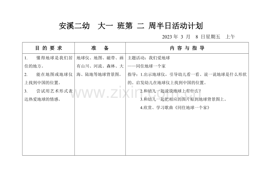 大班下主题我们爱地球.doc_第1页