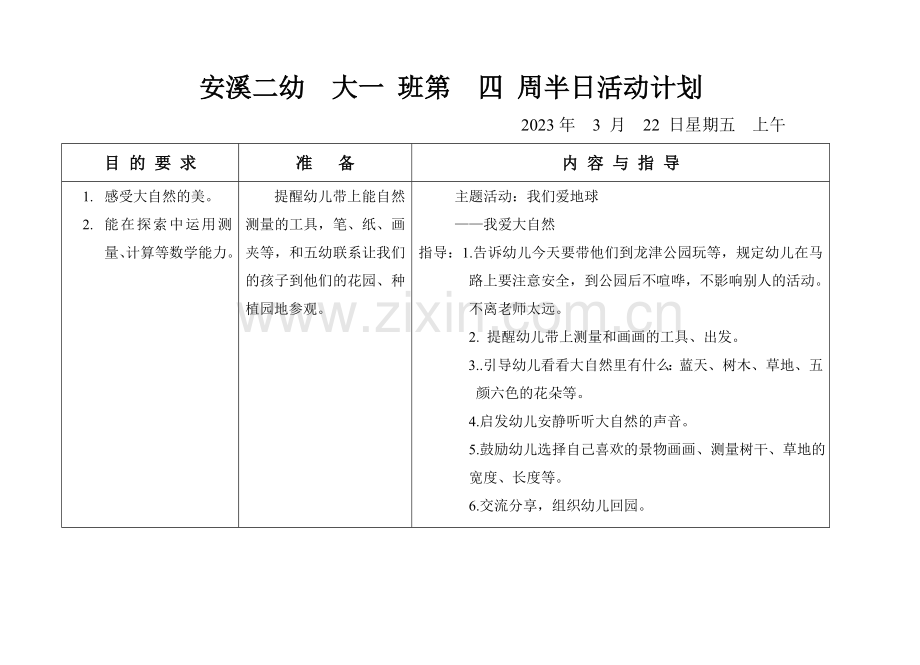 大班下主题我们爱地球.doc_第2页