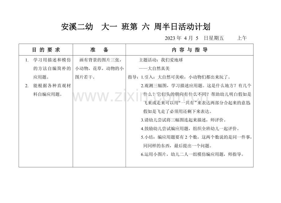 大班下主题我们爱地球.doc_第3页