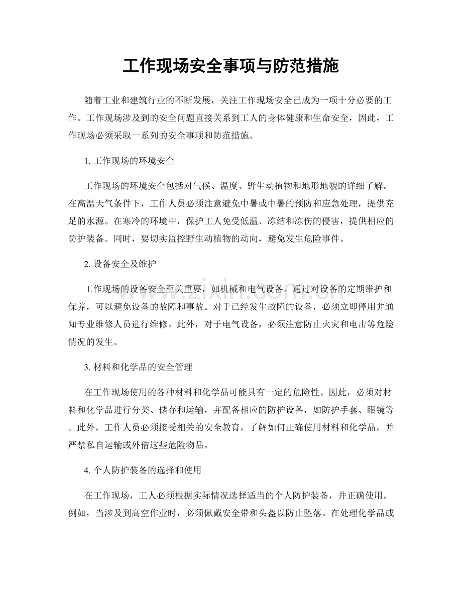 工作现场安全事项与防范措施.docx_第1页