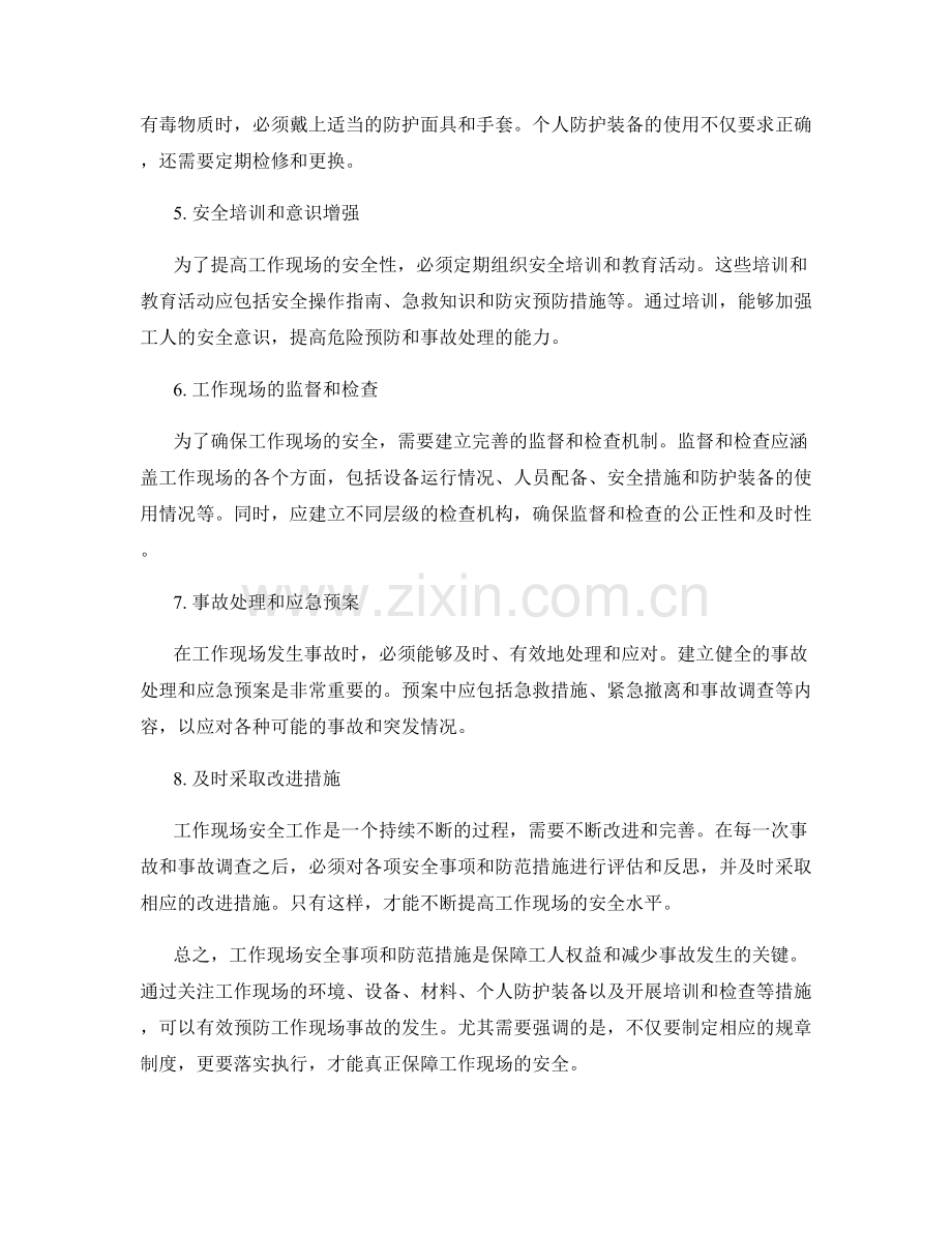 工作现场安全事项与防范措施.docx_第2页