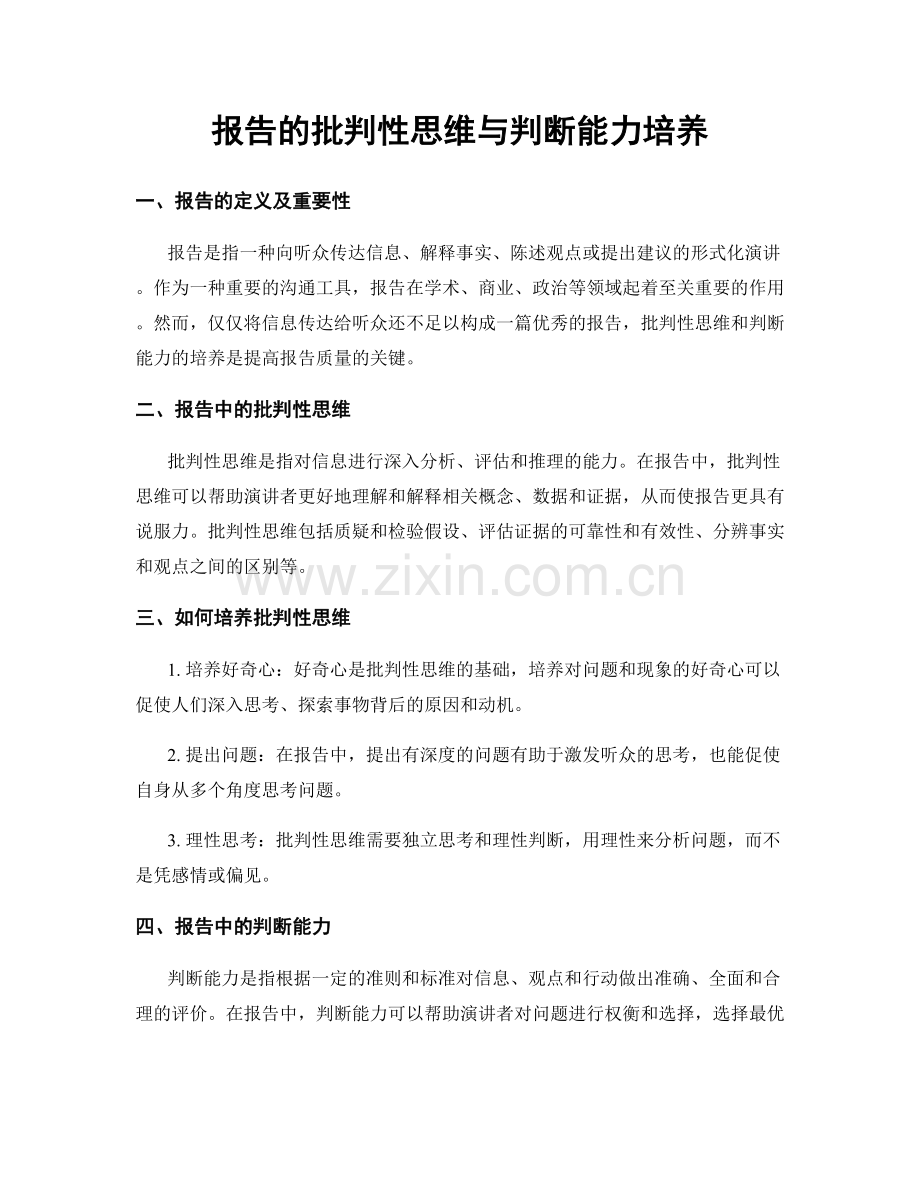 报告的批判性思维与判断能力培养.docx_第1页