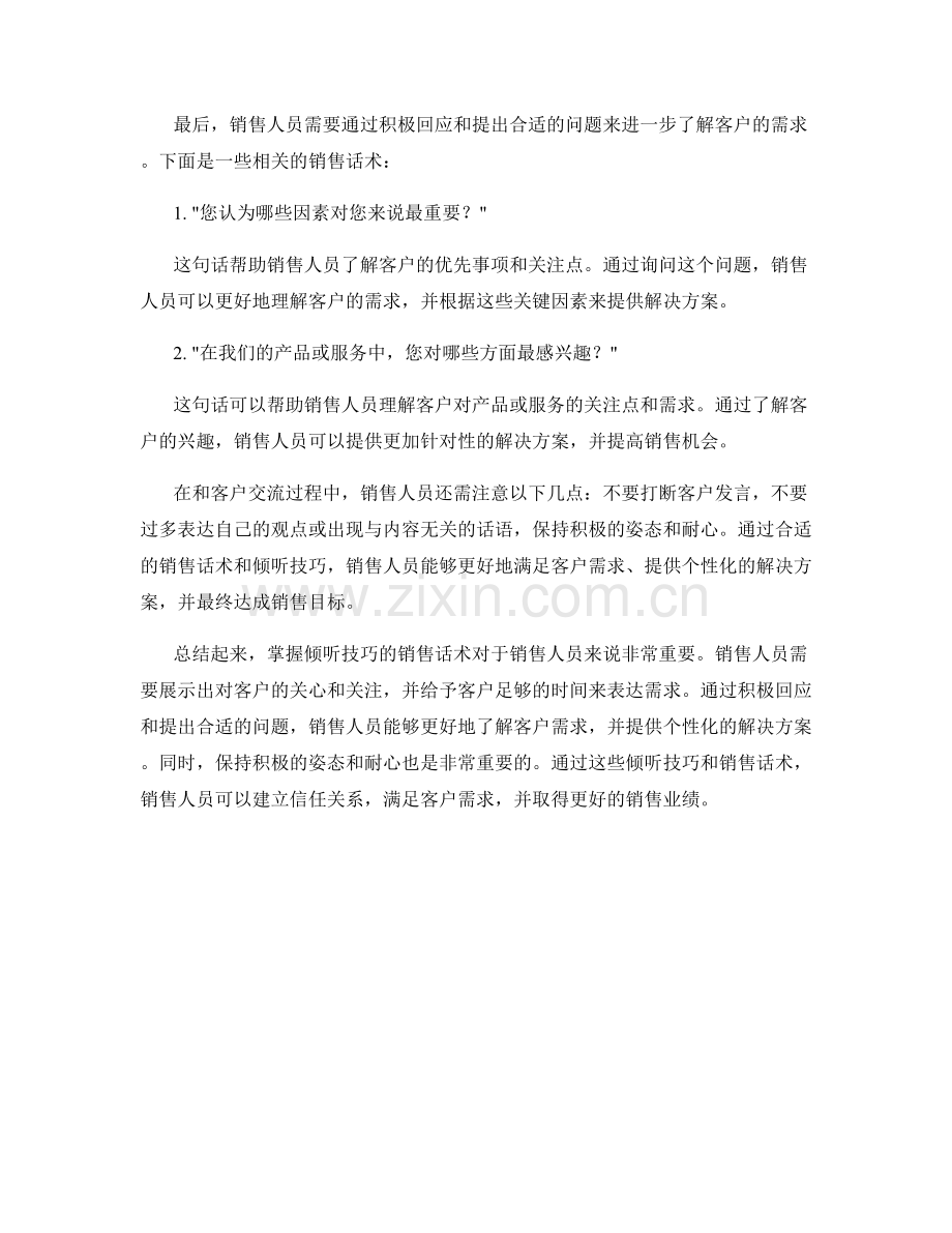 掌握倾听技巧的销售话术.docx_第2页