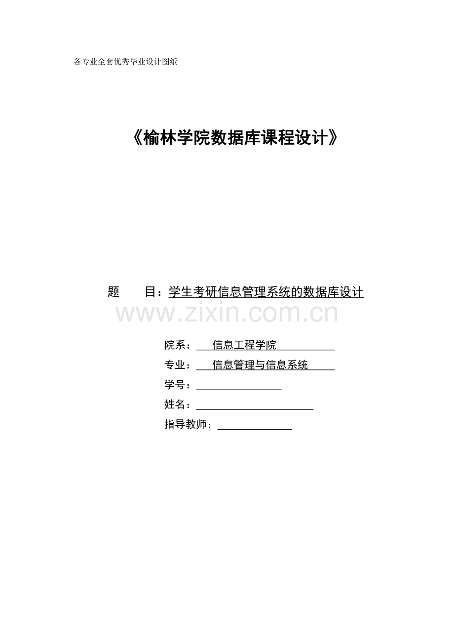 数据库课程设计-学生考研信息管理系统的数据库设计.doc_第1页