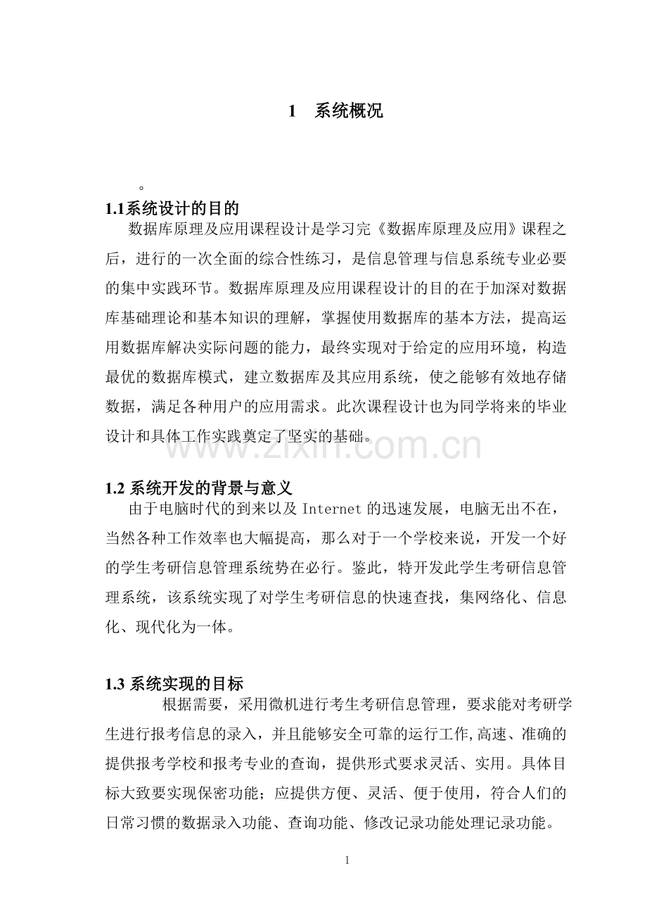 数据库课程设计-学生考研信息管理系统的数据库设计.doc_第2页