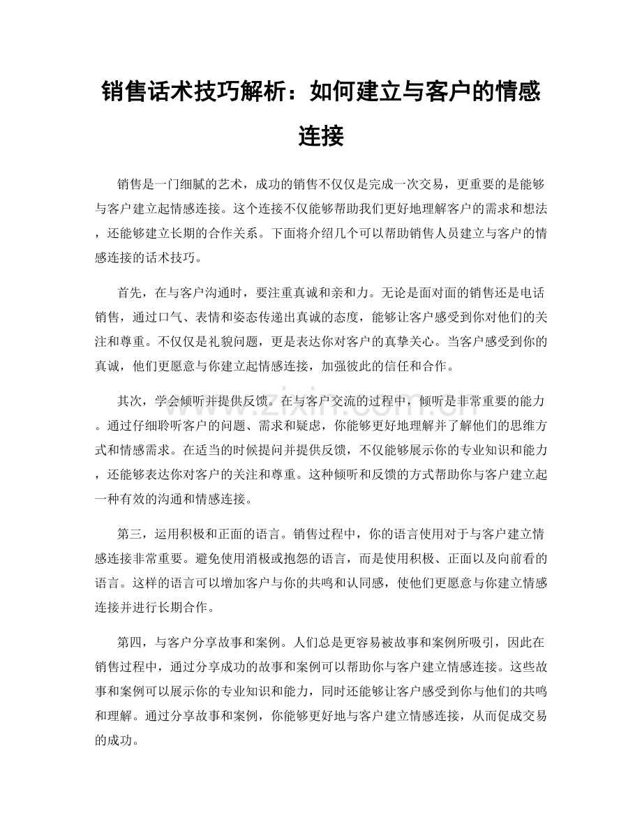 销售话术技巧解析：如何建立与客户的情感连接.docx_第1页