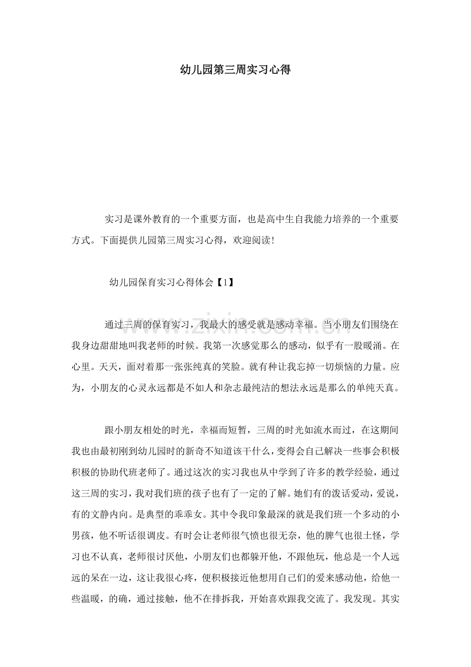 幼儿园第三周实习心得心得体会模板.doc_第1页