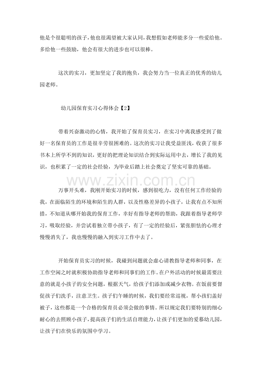 幼儿园第三周实习心得心得体会模板.doc_第2页