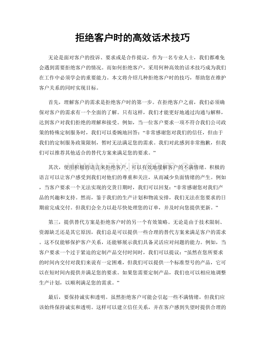 拒绝客户时的高效话术技巧.docx_第1页