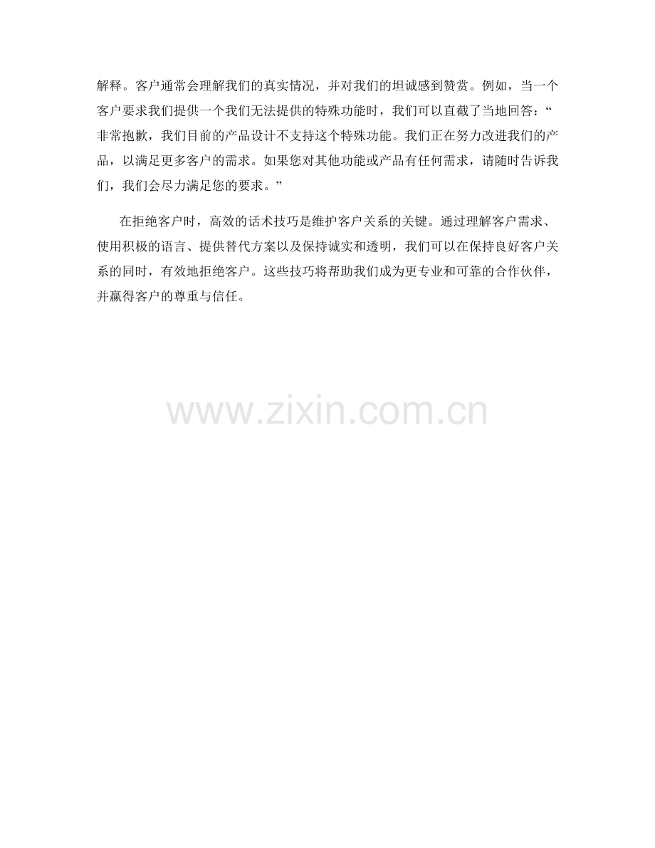 拒绝客户时的高效话术技巧.docx_第2页