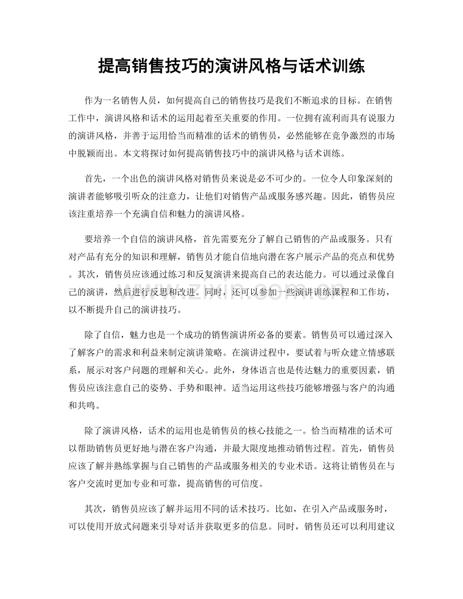 提高销售技巧的演讲风格与话术训练.docx_第1页