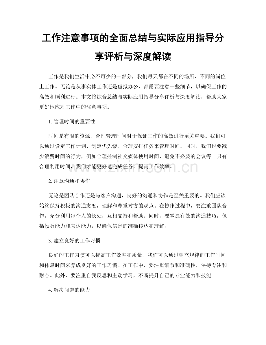 工作注意事项的全面总结与实际应用指导分享评析与深度解读.docx_第1页