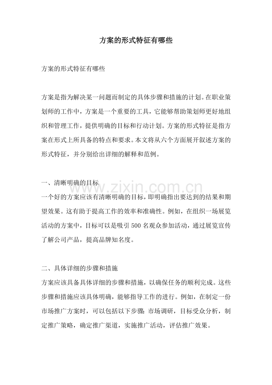 方案的形式特征有哪些.docx_第1页