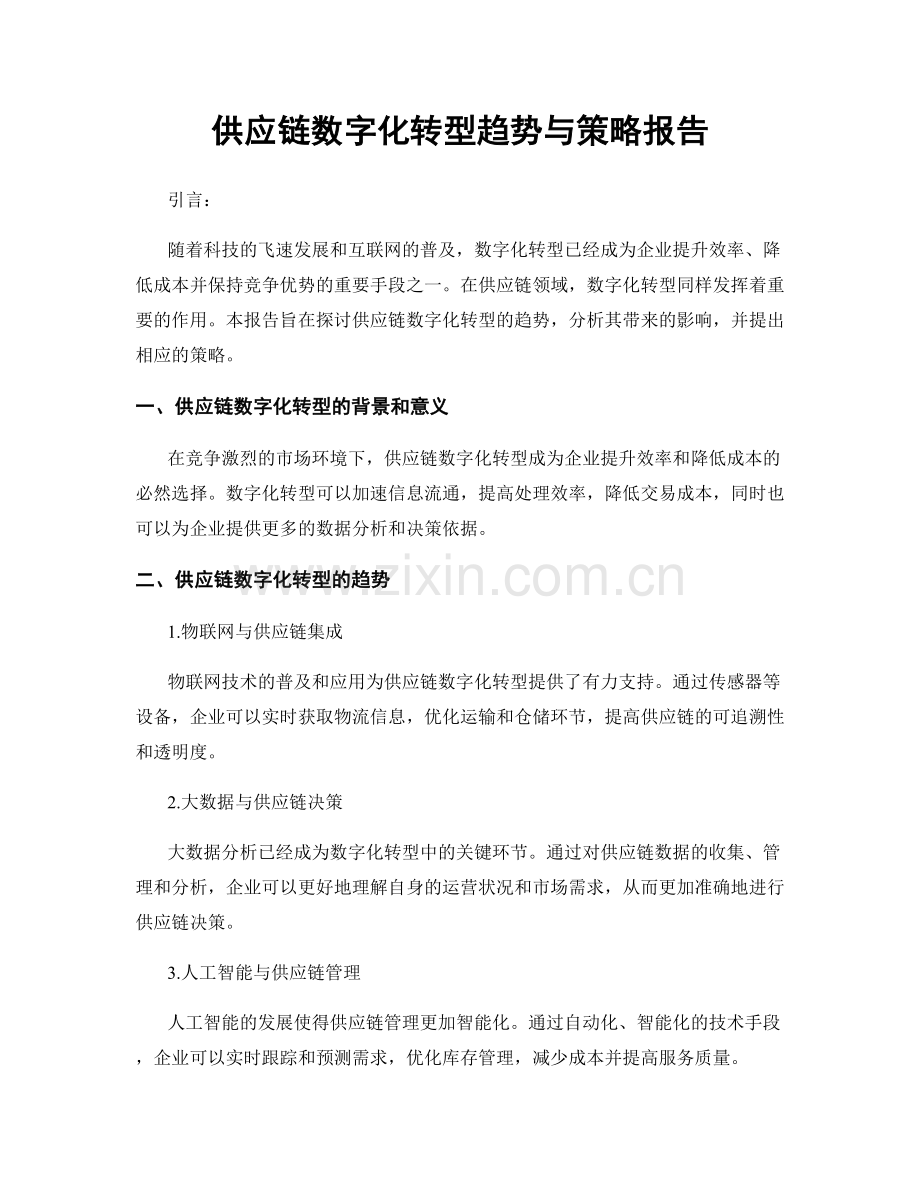 供应链数字化转型趋势与策略报告.docx_第1页