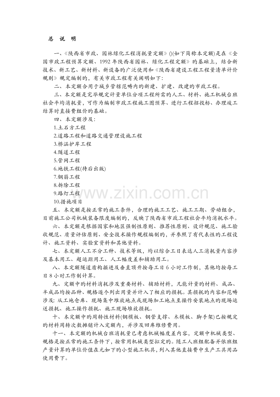 陕西省市政工程消耗量定额.doc_第1页