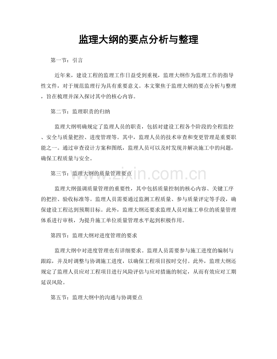 监理大纲的要点分析与整理.docx_第1页