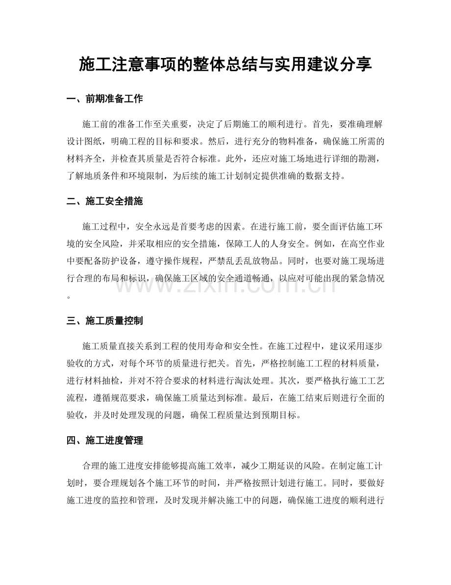 施工注意事项的整体总结与实用建议分享.docx_第1页