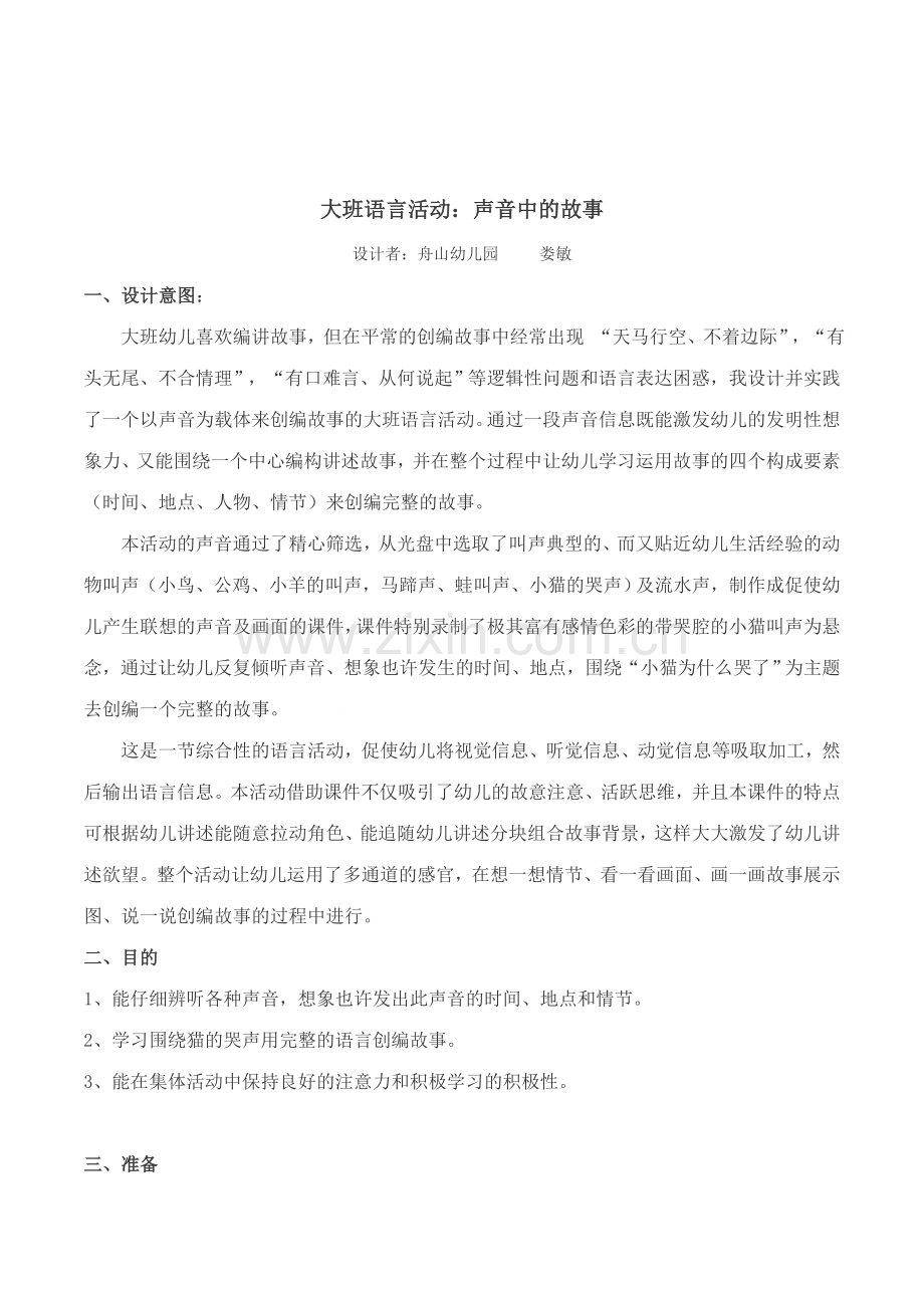 幼儿园大班语言活动声音中的故事公开课教案设计.doc_第1页