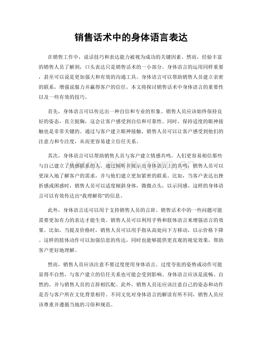 销售话术中的身体语言表达.docx_第1页