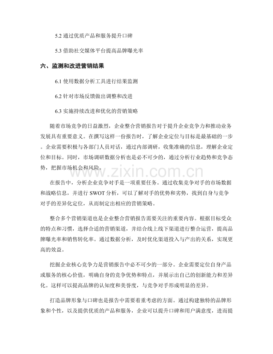 写作企业整合营销报告的技巧和方法.docx_第2页