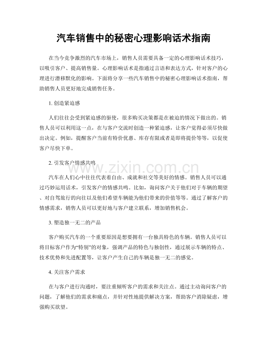 汽车销售中的秘密心理影响话术指南.docx_第1页