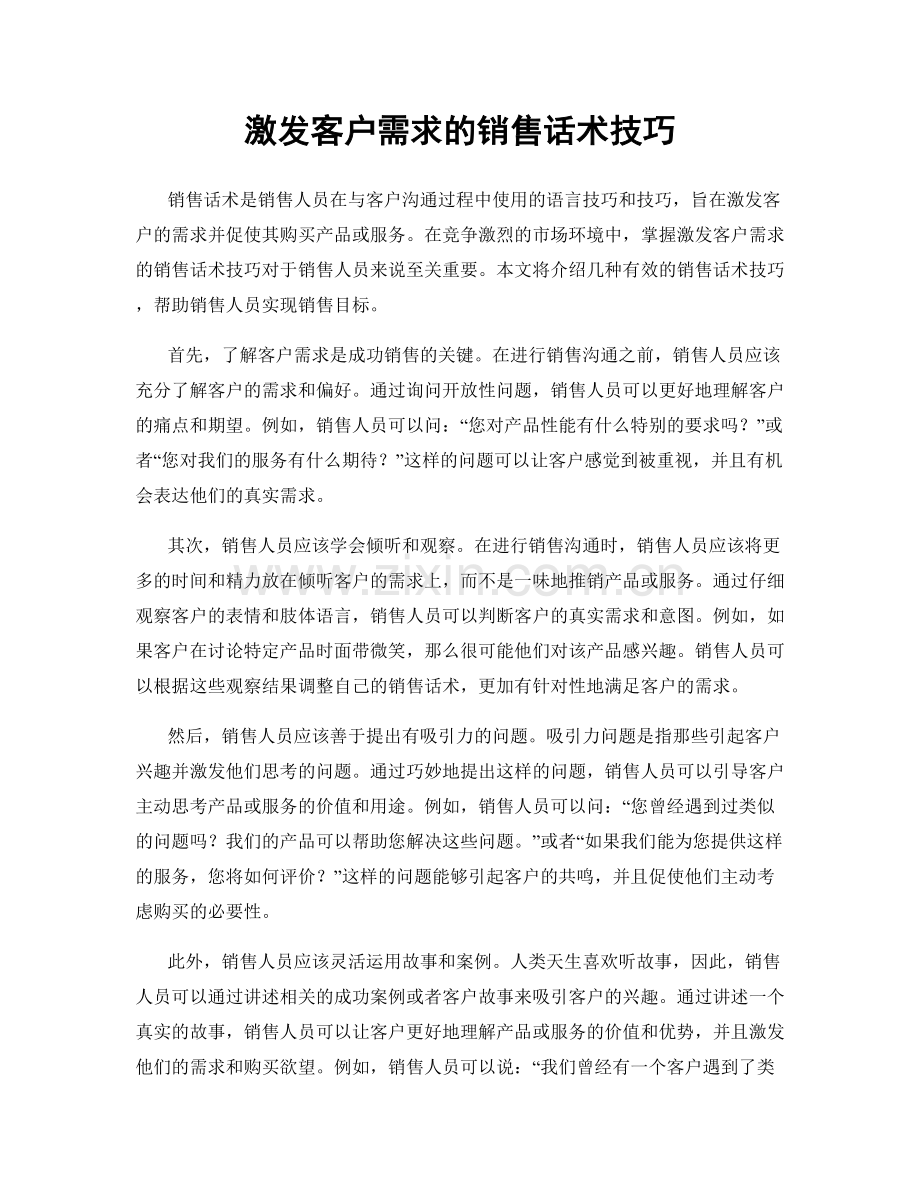 激发客户需求的销售话术技巧.docx_第1页