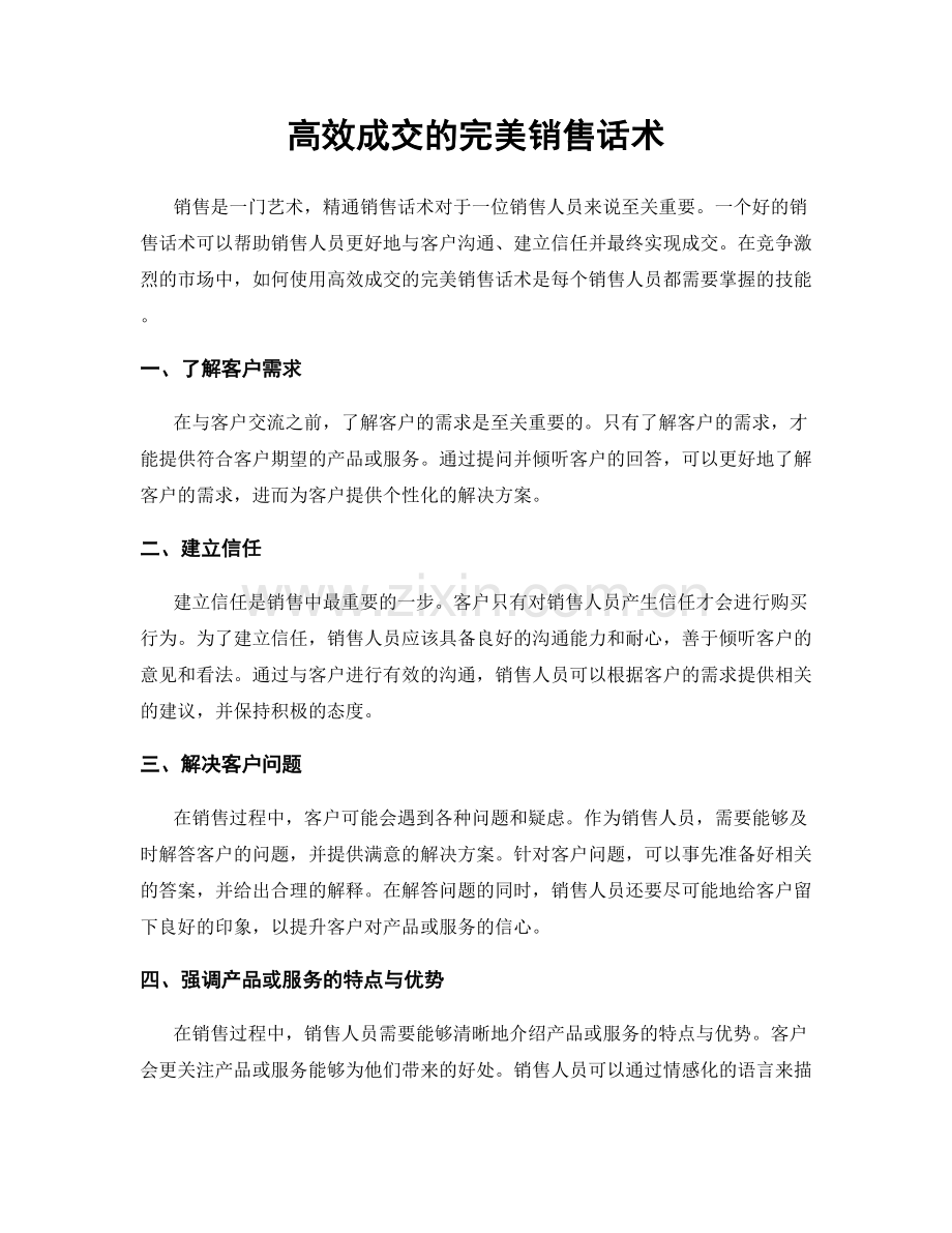 高效成交的完美销售话术.docx_第1页