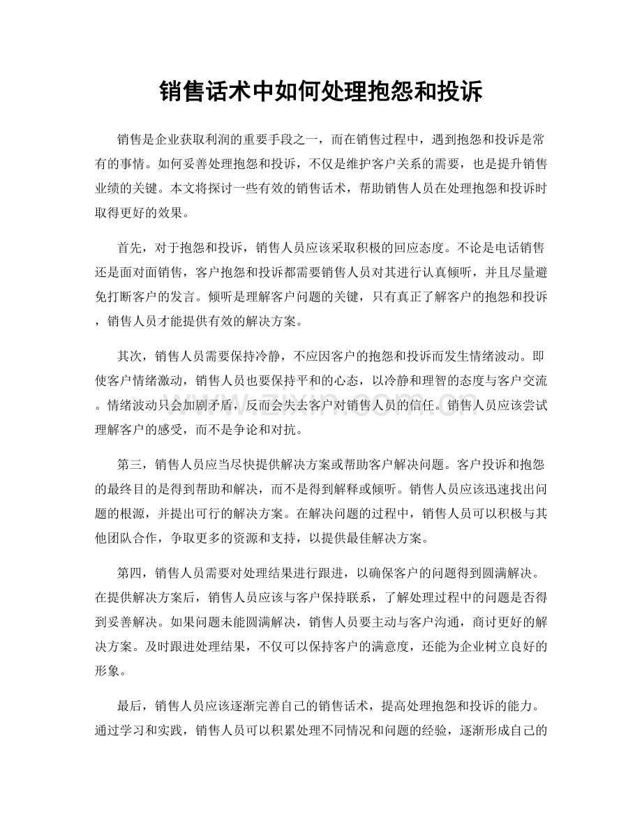 销售话术中如何处理抱怨和投诉.docx_第1页