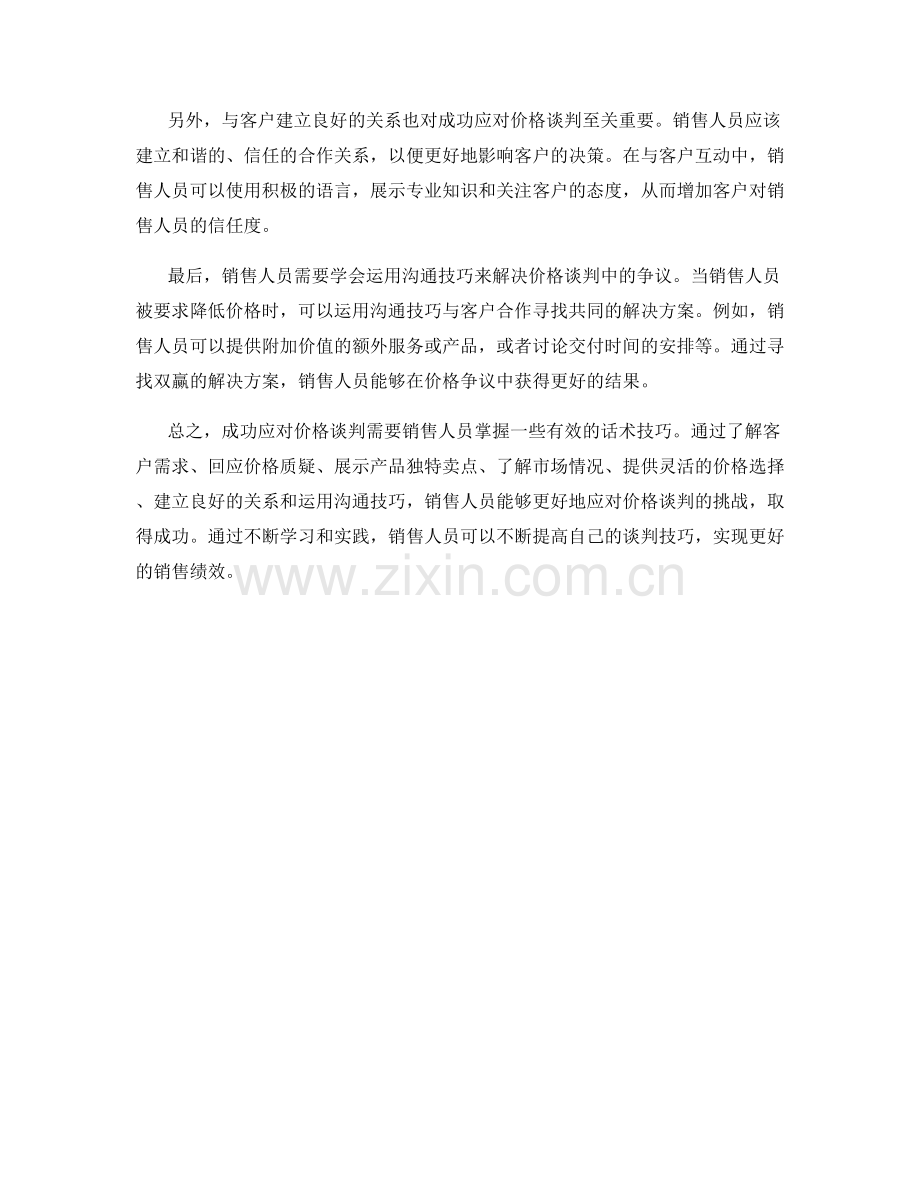 销售谈判中成功应对价格谈判的话术技巧.docx_第2页