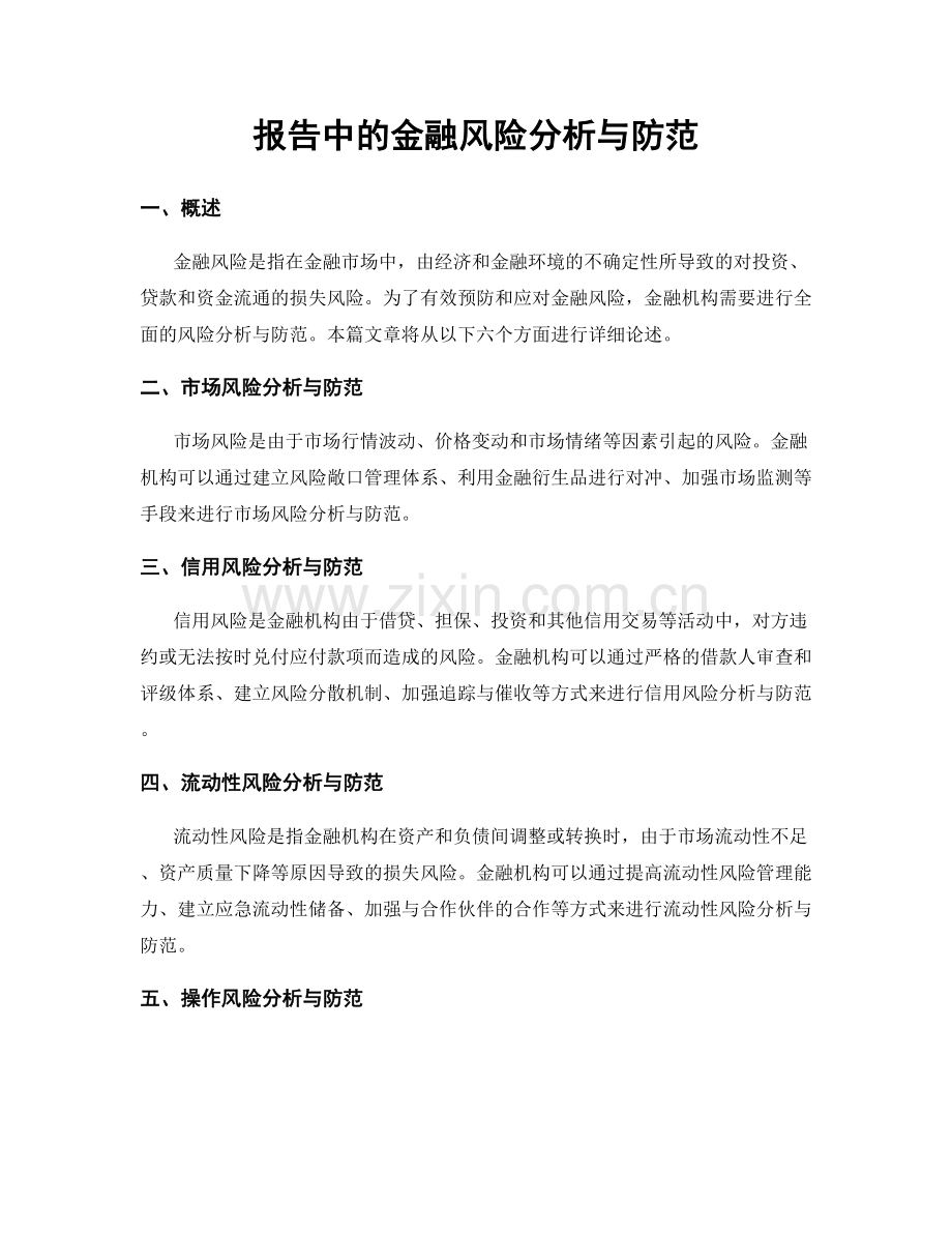 报告中的金融风险分析与防范.docx_第1页