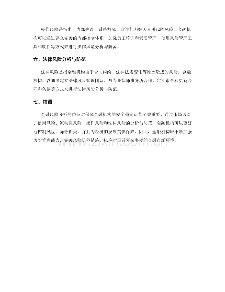 报告中的金融风险分析与防范.docx_第2页