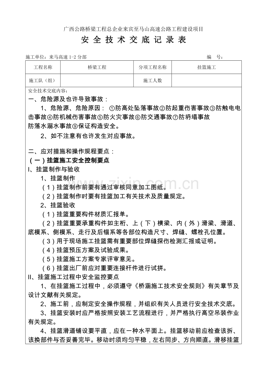 安全技术交底记录表挂篮施工.doc_第1页