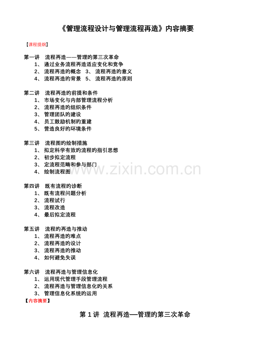 《管理流程设计与管理流程再造》.doc_第1页