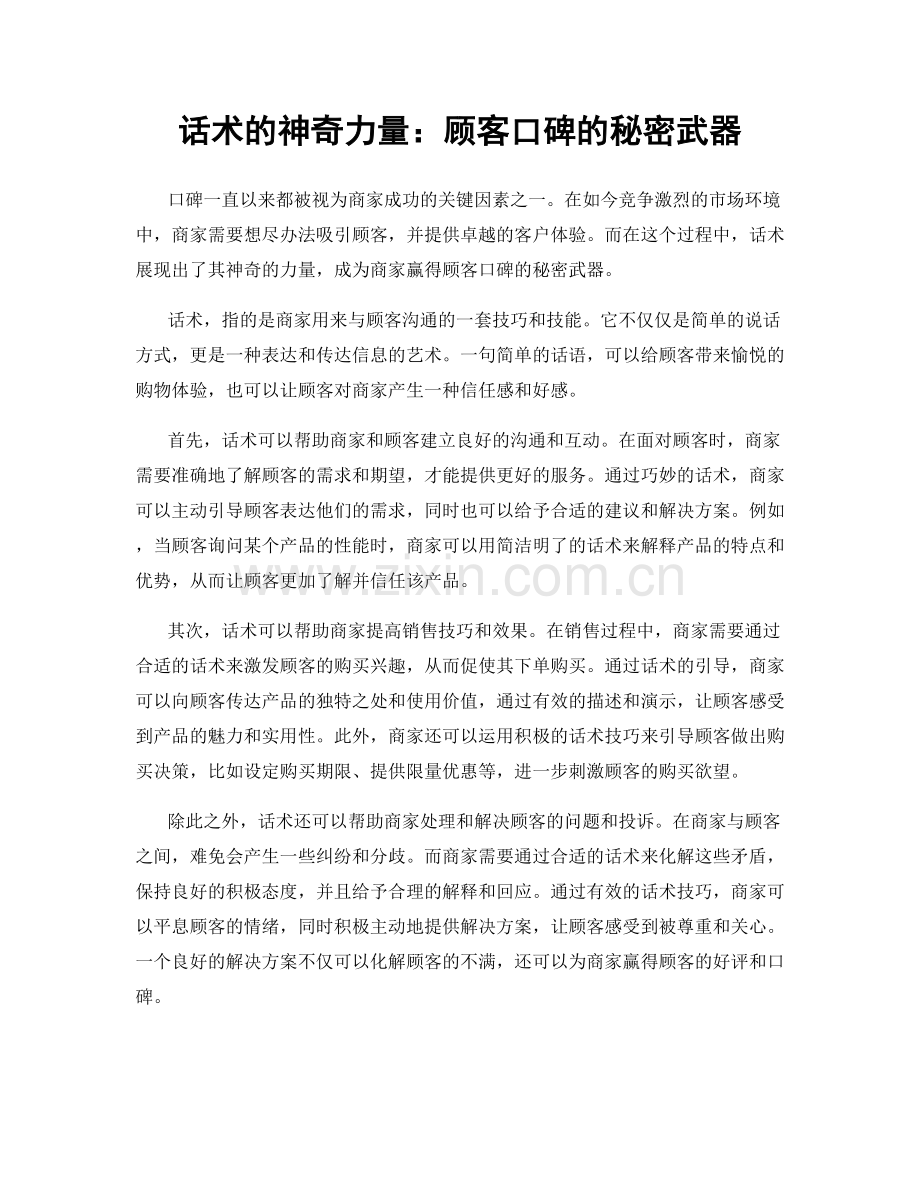 话术的神奇力量：顾客口碑的秘密武器.docx_第1页