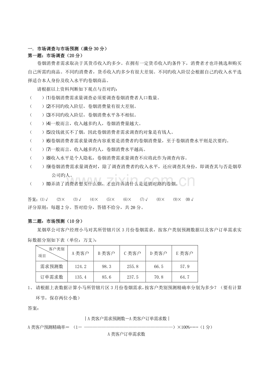 初级卷烟商品营销员技能试卷及答案.doc_第1页