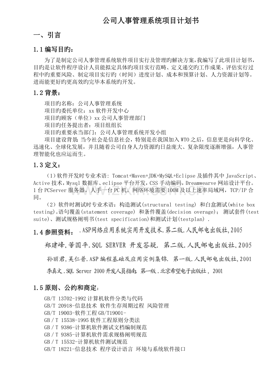 《企业人事管理系统项目计划书》.doc_第1页