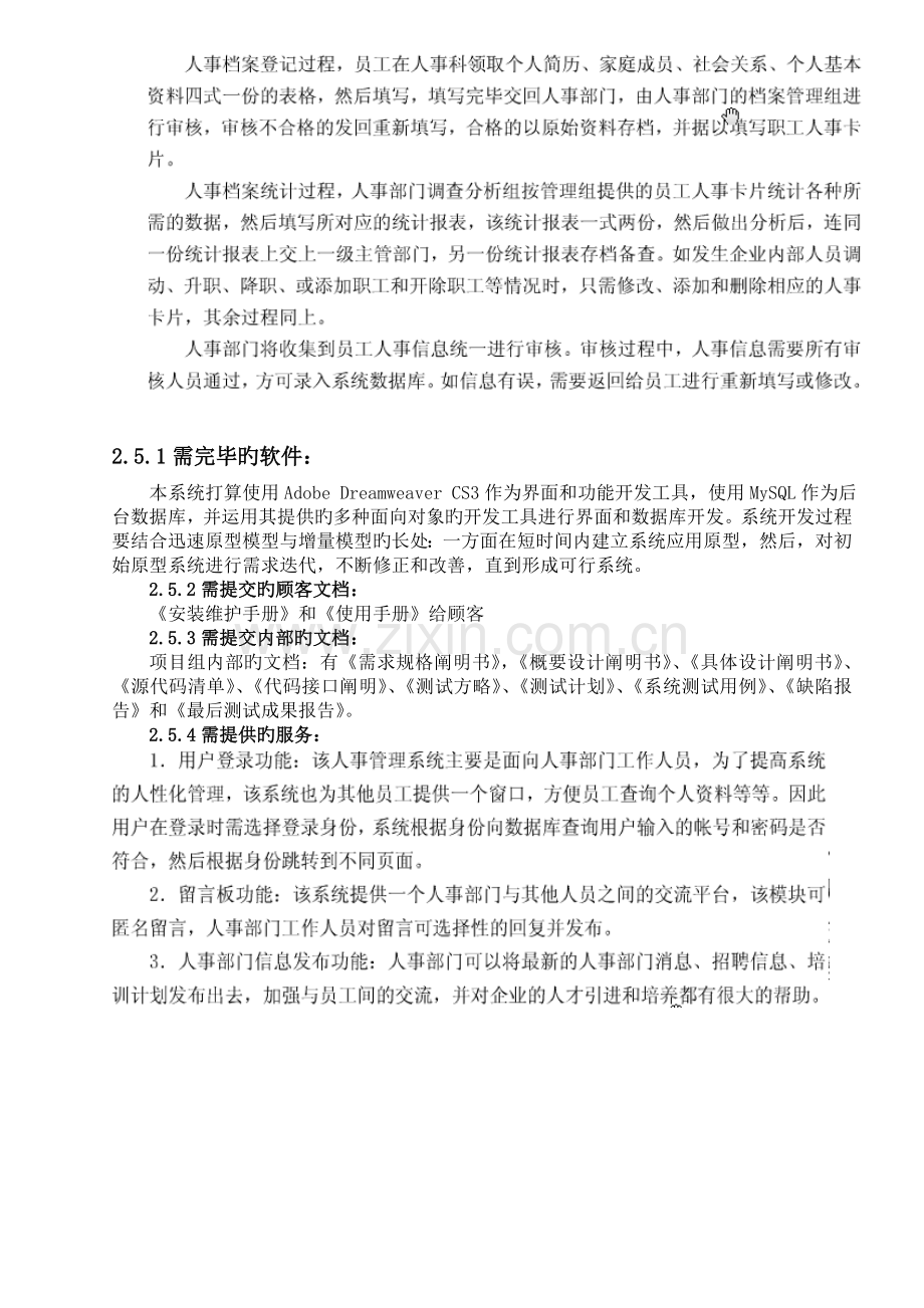 《企业人事管理系统项目计划书》.doc_第3页