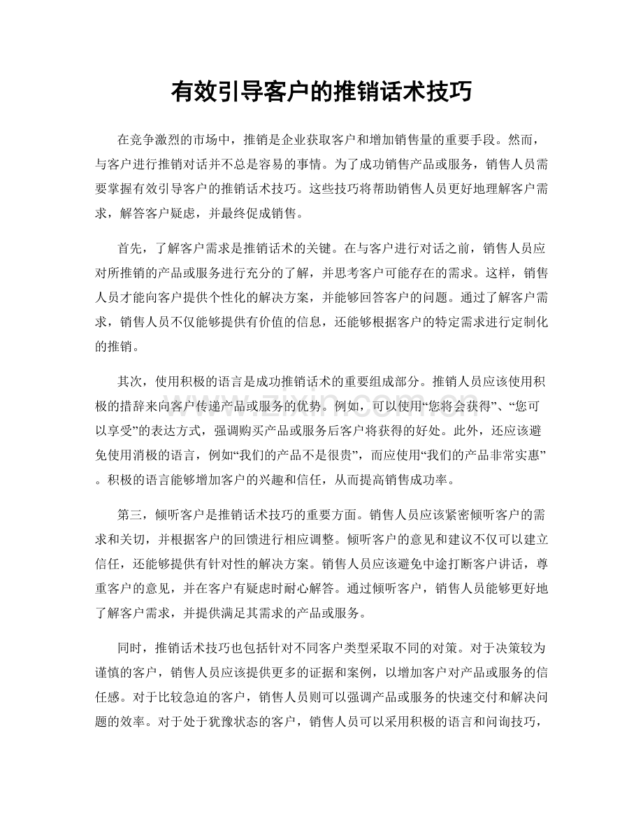 有效引导客户的推销话术技巧.docx_第1页