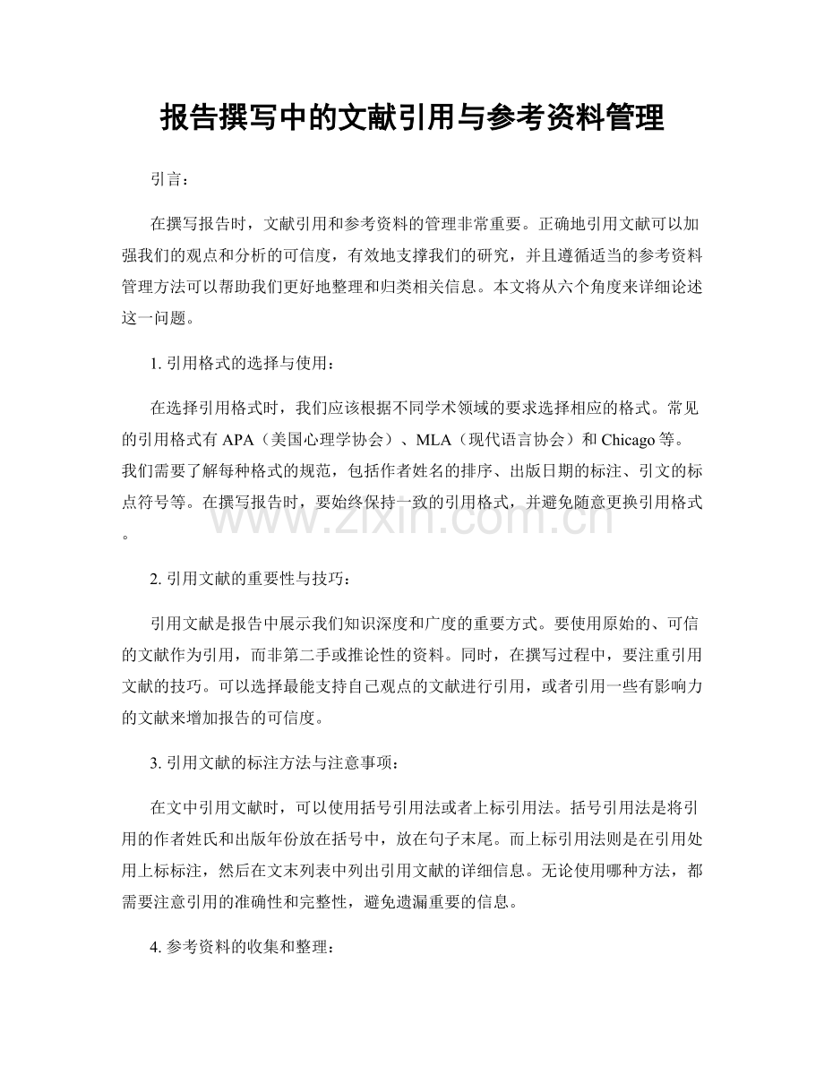 报告撰写中的文献引用与参考资料管理.docx_第1页