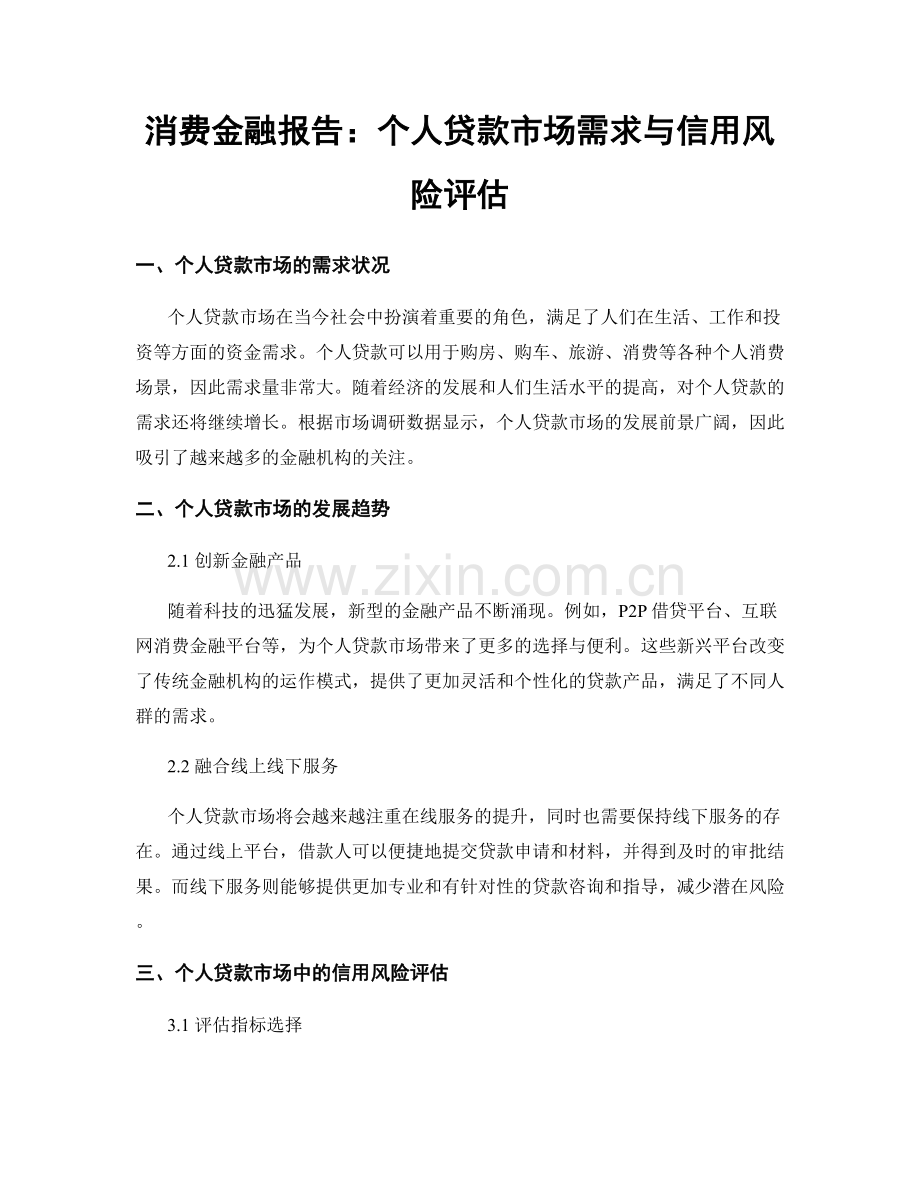 消费金融报告：个人贷款市场需求与信用风险评估.docx_第1页