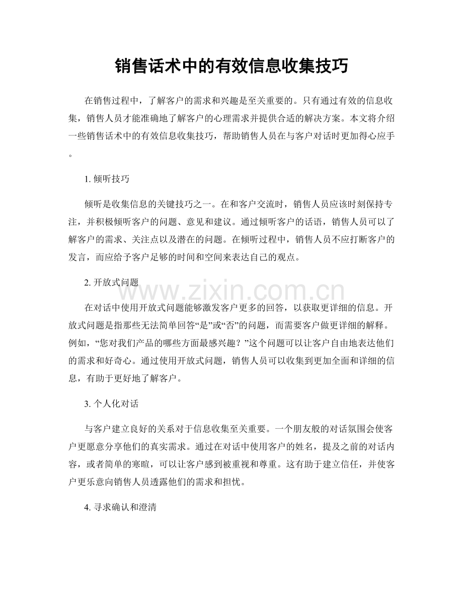 销售话术中的有效信息收集技巧.docx_第1页