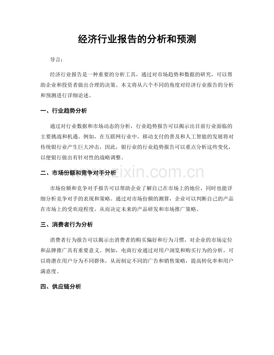 经济行业报告的分析和预测.docx_第1页