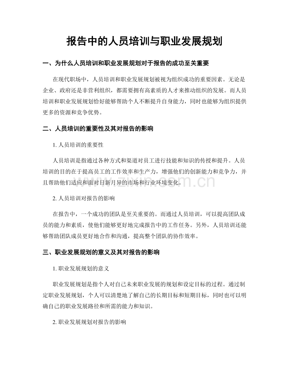 报告中的人员培训与职业发展规划.docx_第1页